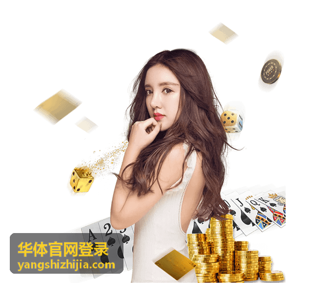 华体官网登录账号安全设置页面示意